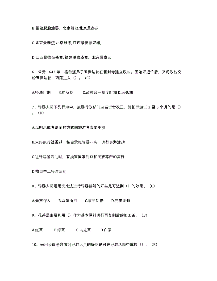 2021-2022年度陕西省导游从业资格证真题附答案_第2页