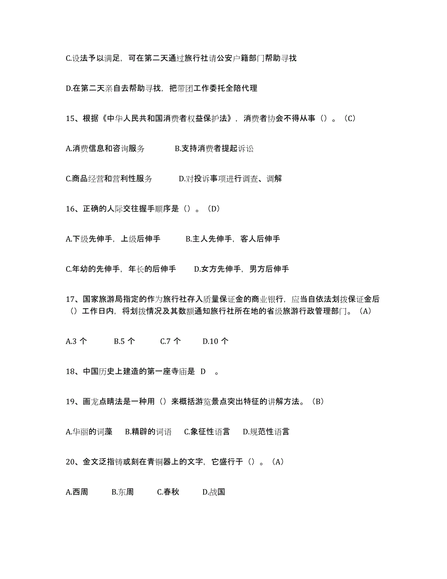 2021-2022年度陕西省导游从业资格证真题附答案_第4页