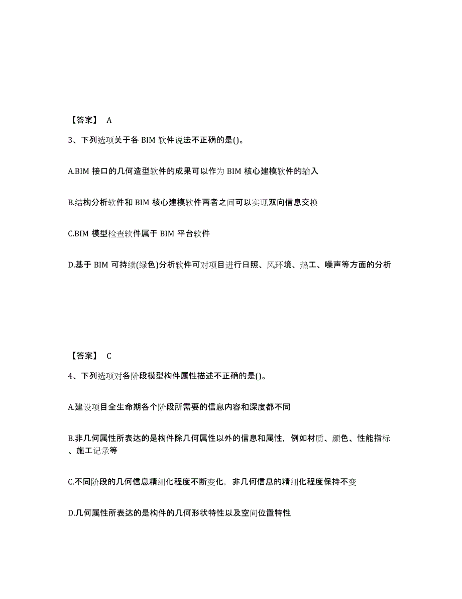 2021-2022年度青海省BIM工程师之BIM工程师试题及答案八_第2页