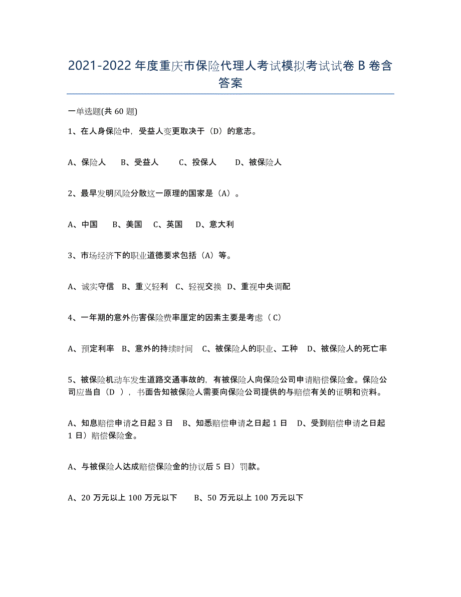 2021-2022年度重庆市保险代理人考试模拟考试试卷B卷含答案_第1页