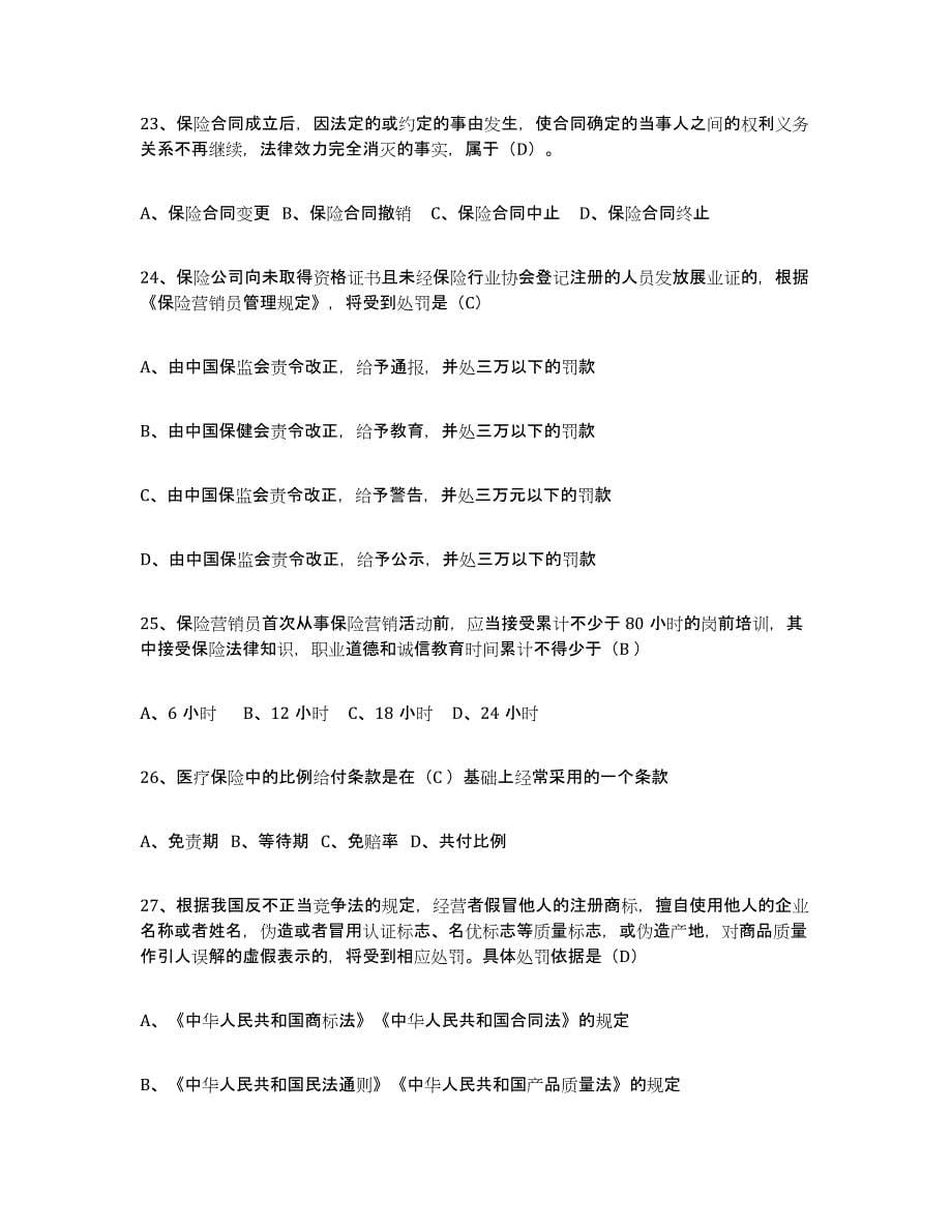 2021-2022年度重庆市保险代理人考试模拟考试试卷B卷含答案_第5页