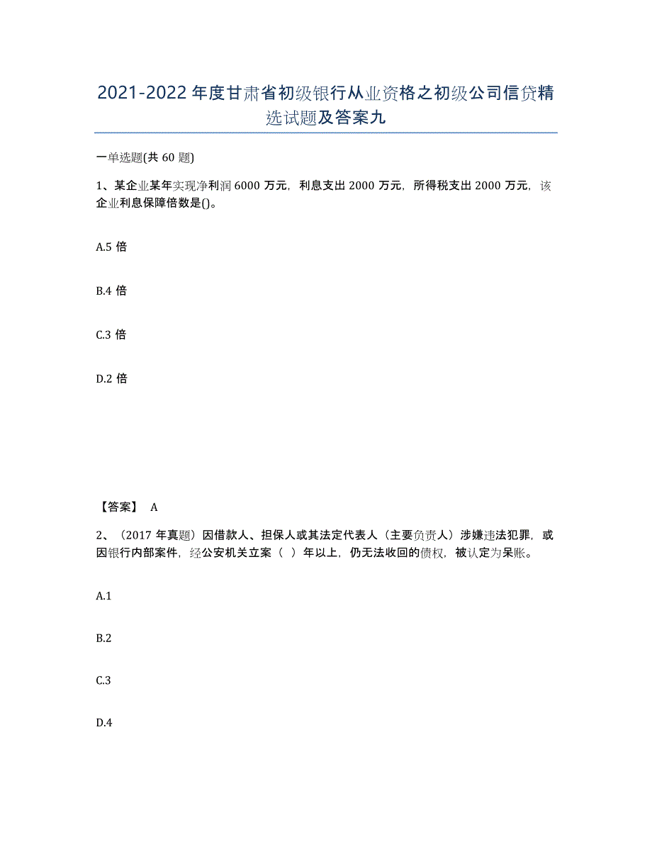 2021-2022年度甘肃省初级银行从业资格之初级公司信贷试题及答案九_第1页