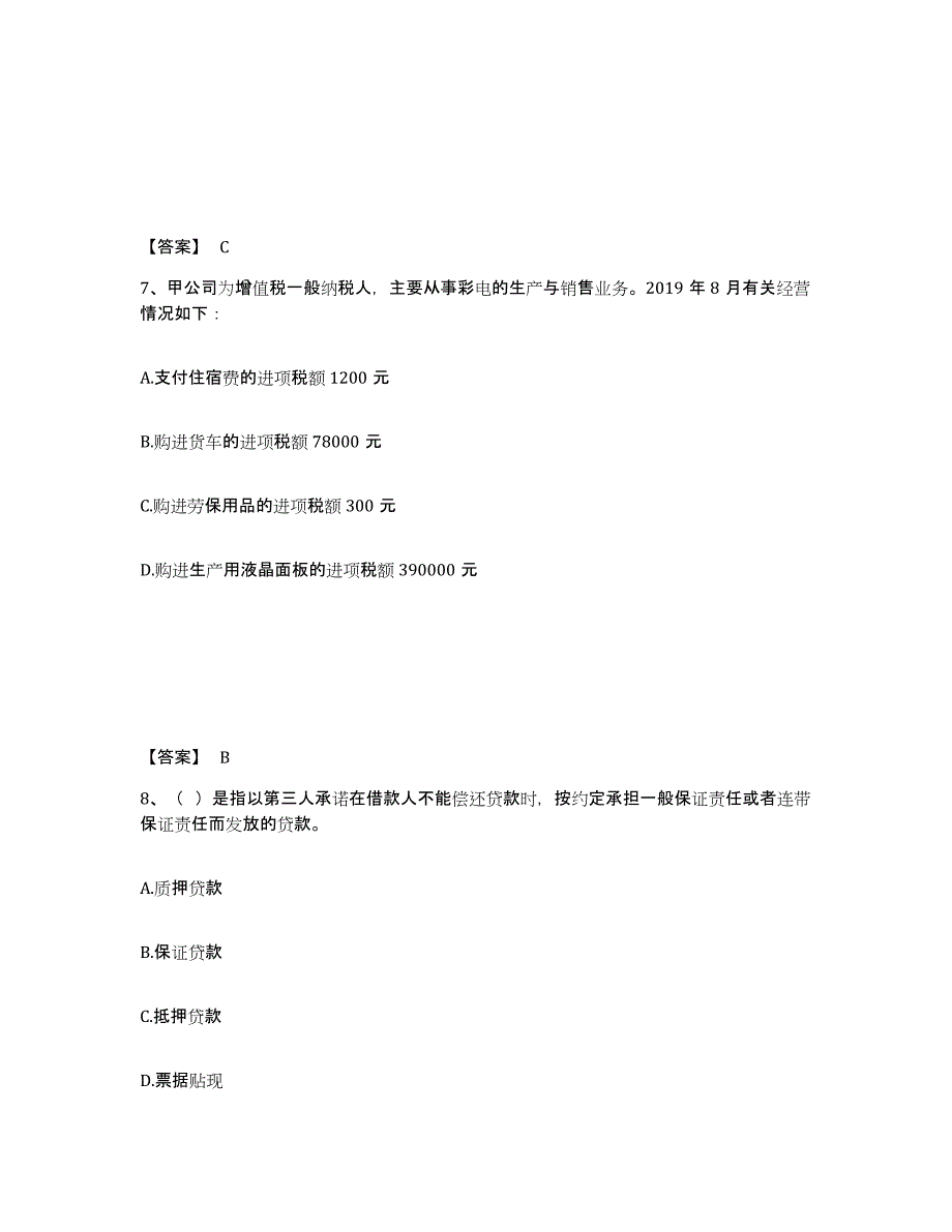 2021-2022年度甘肃省初级银行从业资格之初级公司信贷试题及答案九_第4页