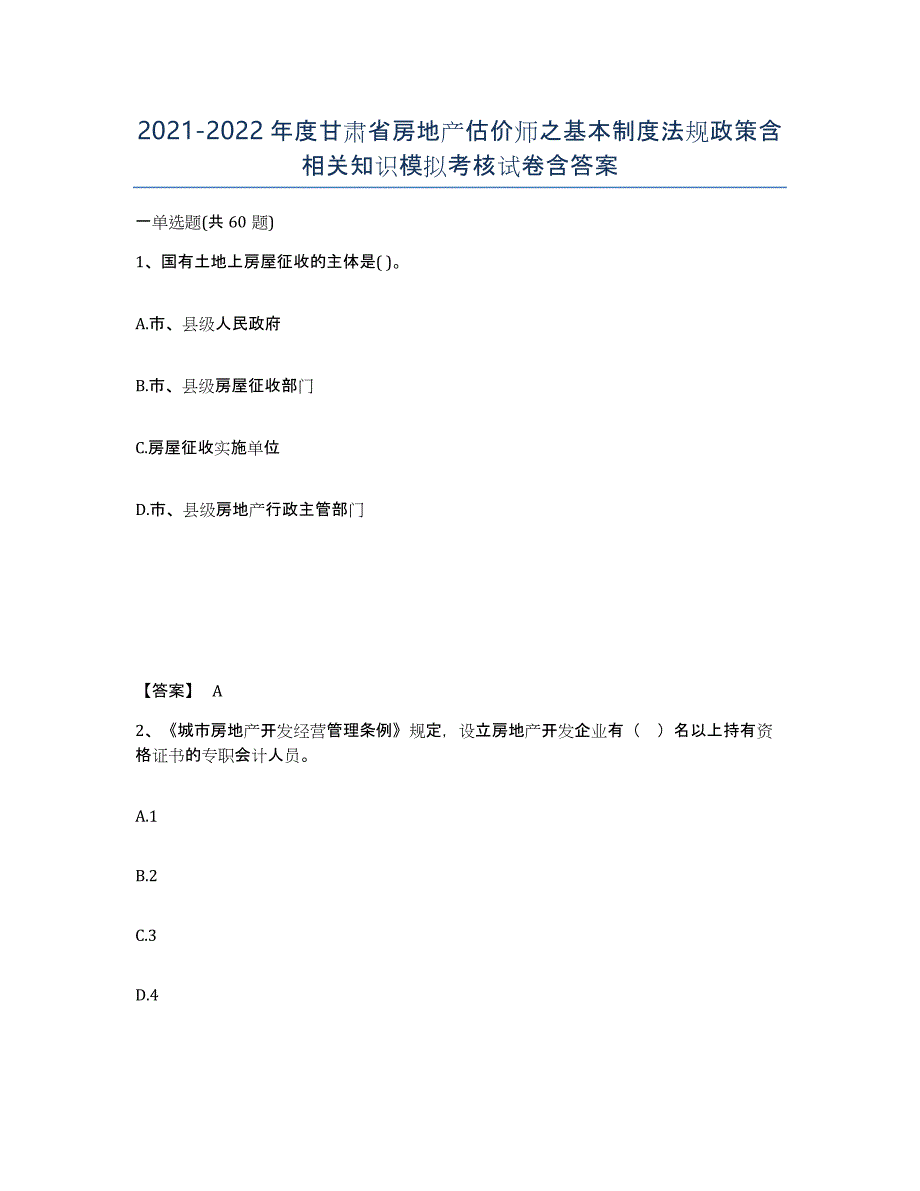 2021-2022年度甘肃省房地产估价师之基本制度法规政策含相关知识模拟考核试卷含答案_第1页