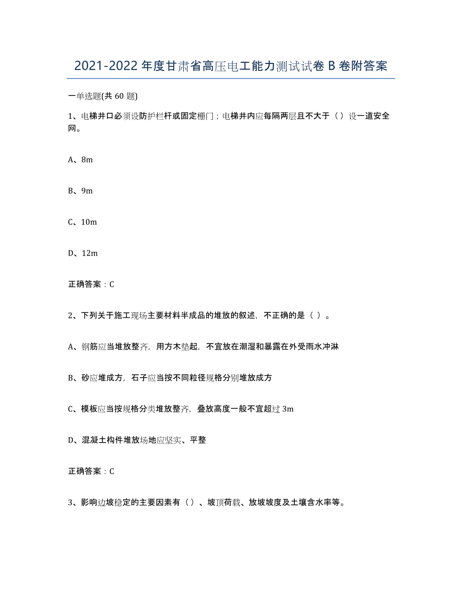 2021-2022年度甘肃省高压电工能力测试试卷B卷附答案_第1页