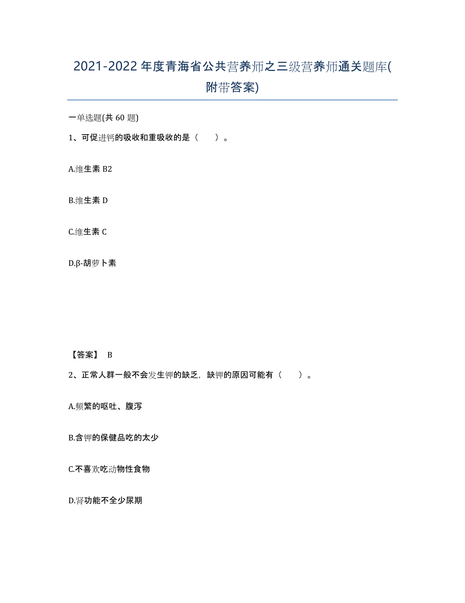 2021-2022年度青海省公共营养师之三级营养师通关题库(附带答案)_第1页