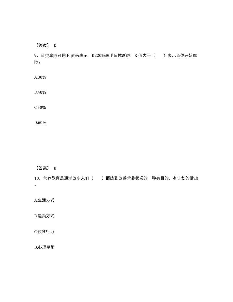2021-2022年度青海省公共营养师之三级营养师通关题库(附带答案)_第5页