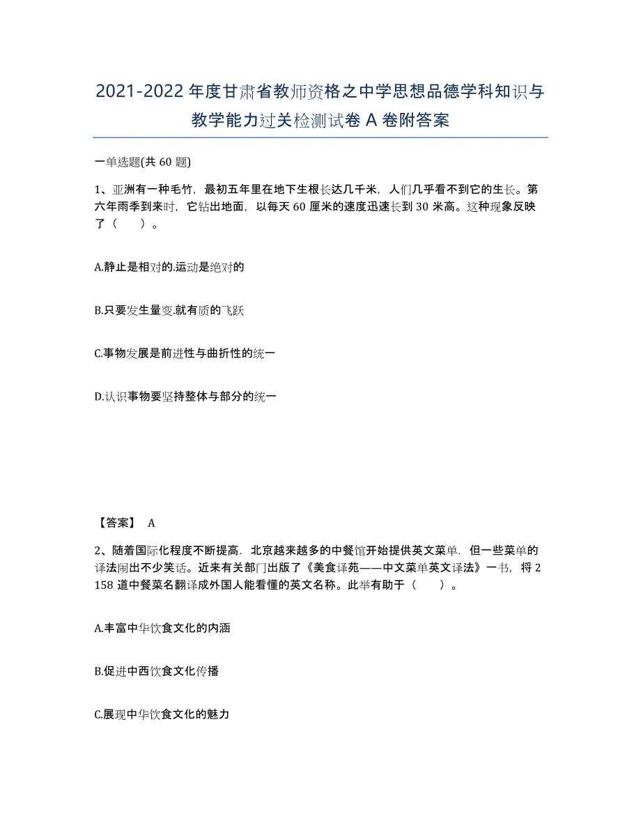 2021-2022年度甘肃省教师资格之中学思想品德学科知识与教学能力过关检测试卷A卷附答案_第1页