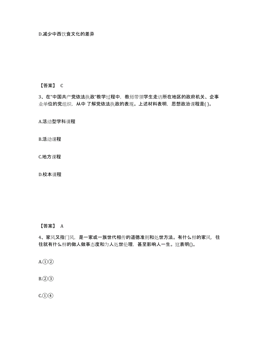 2021-2022年度甘肃省教师资格之中学思想品德学科知识与教学能力过关检测试卷A卷附答案_第2页