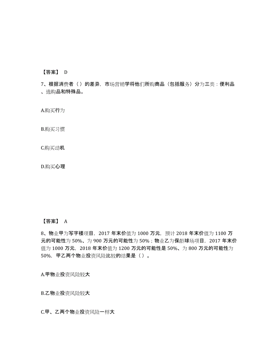 2021-2022年度甘肃省房地产估价师之开发经营与管理题库练习试卷B卷附答案_第4页