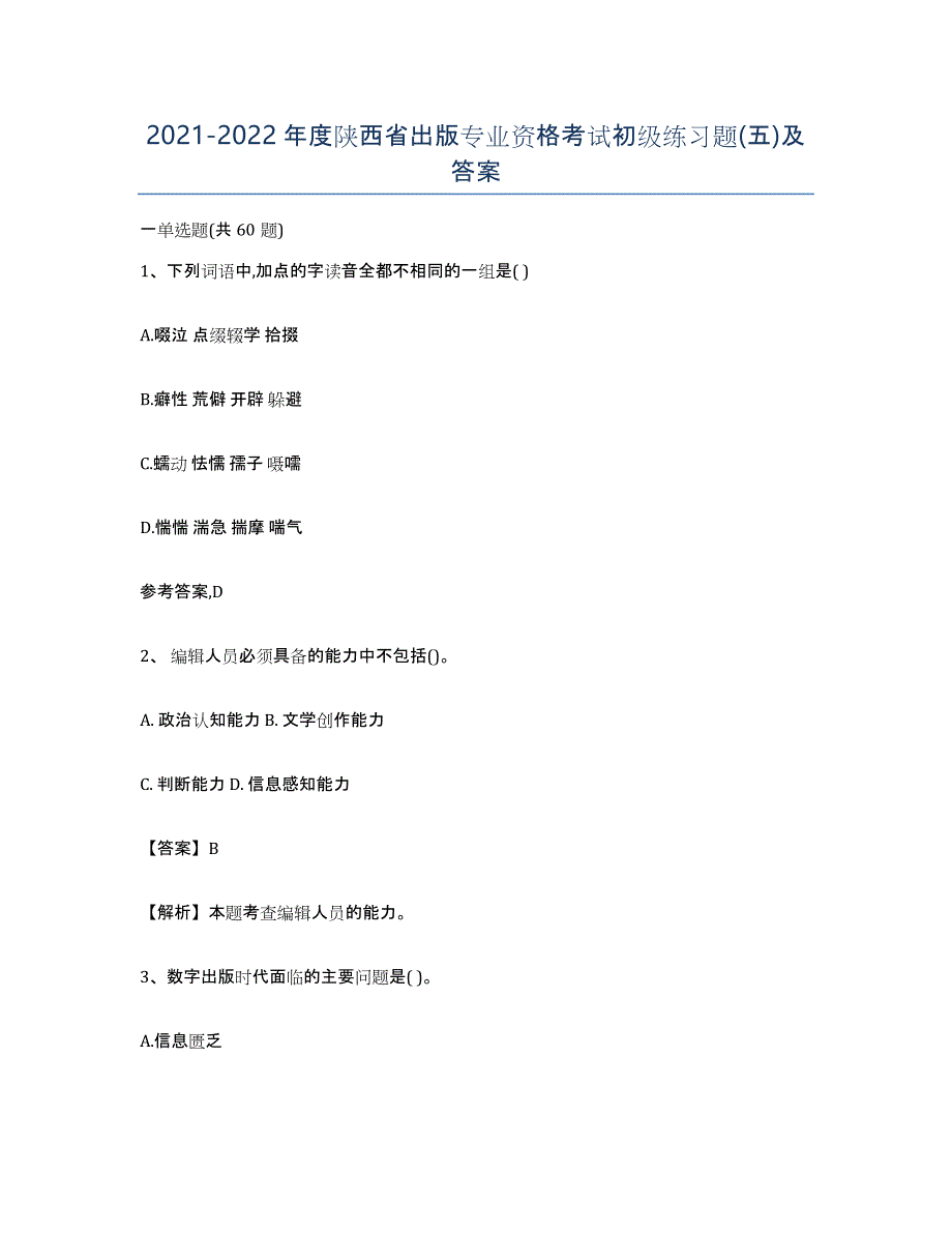 2021-2022年度陕西省出版专业资格考试初级练习题(五)及答案_第1页