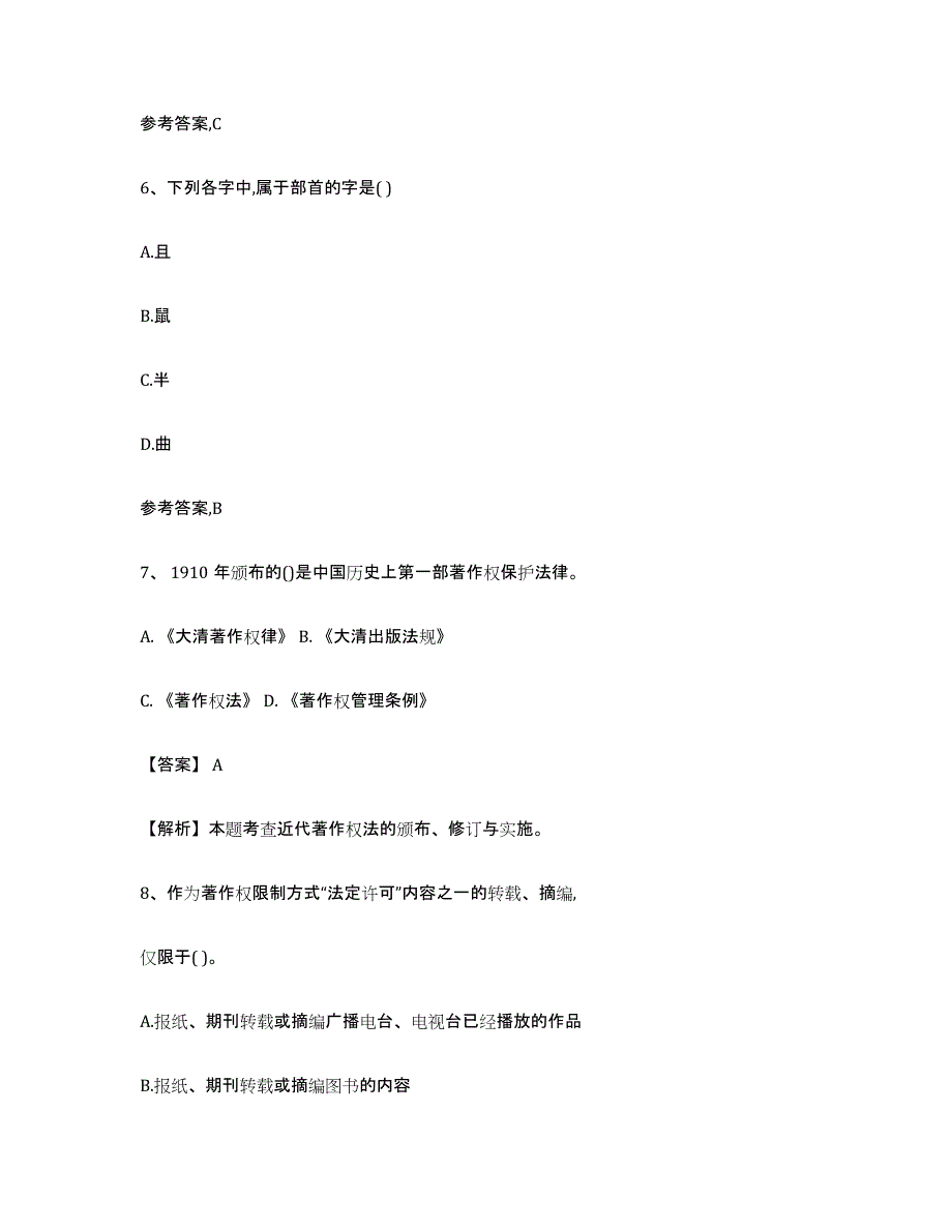 2021-2022年度陕西省出版专业资格考试初级练习题(五)及答案_第3页