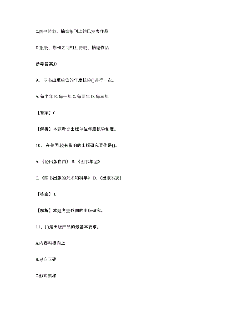 2021-2022年度陕西省出版专业资格考试初级练习题(五)及答案_第4页