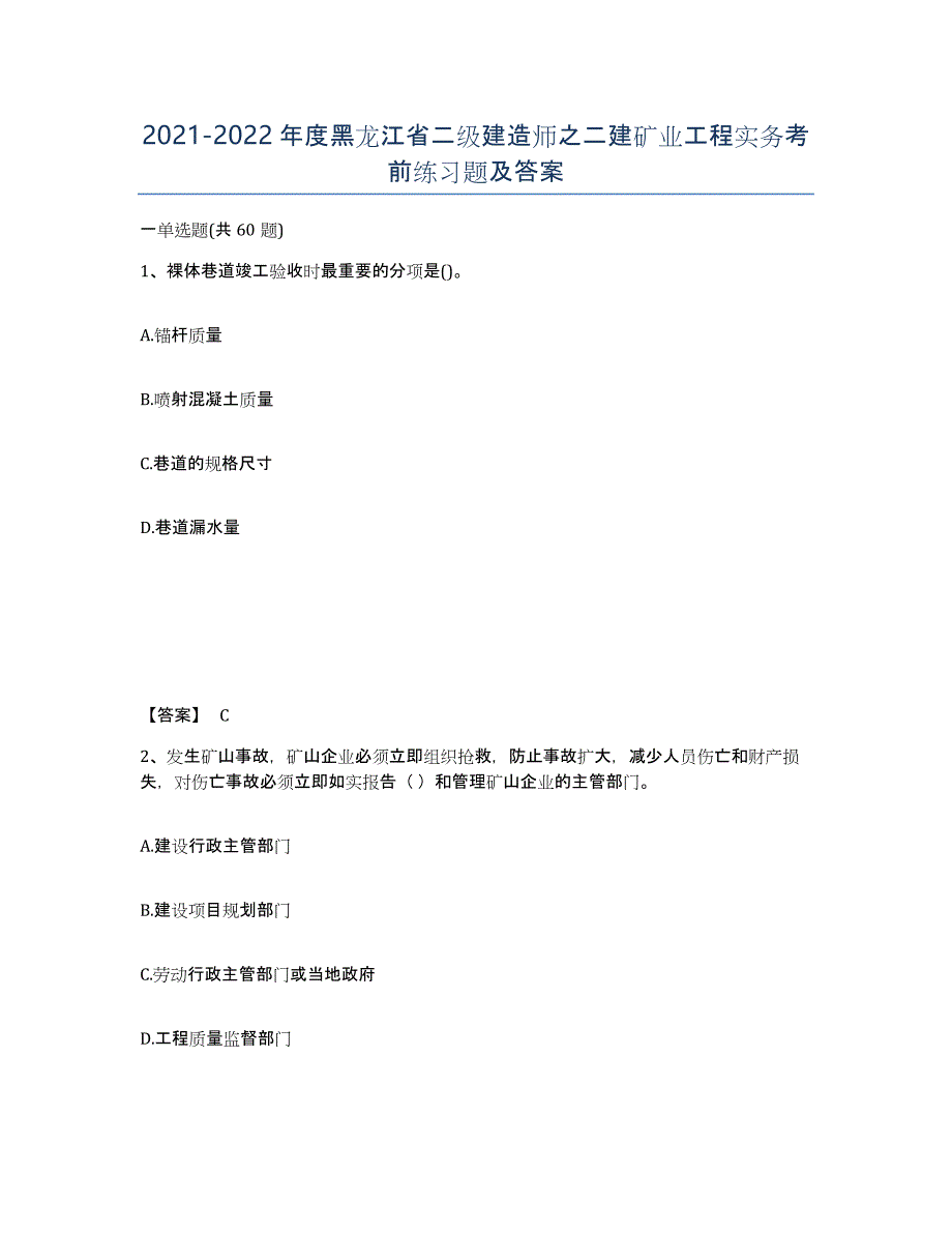 2021-2022年度黑龙江省二级建造师之二建矿业工程实务考前练习题及答案_第1页