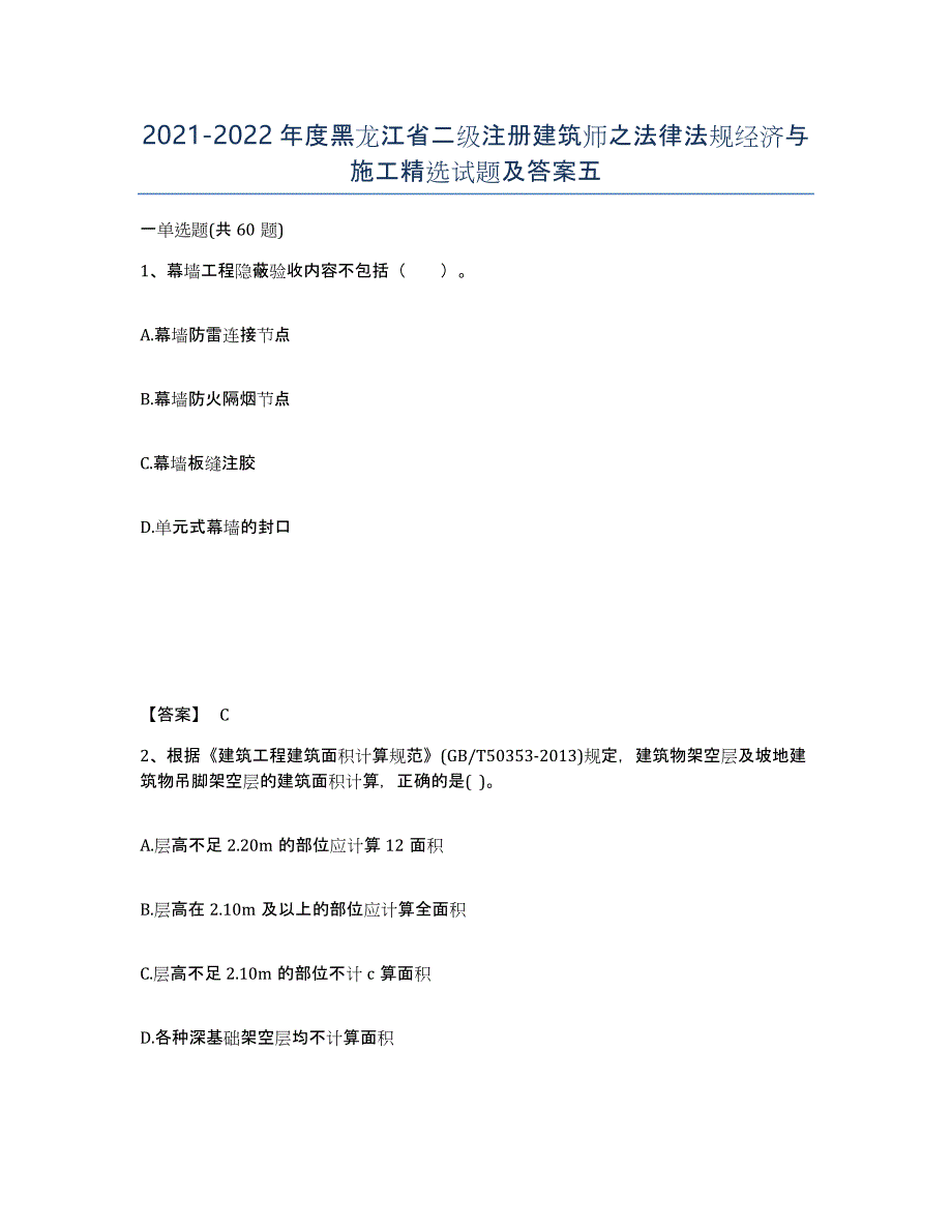 2021-2022年度黑龙江省二级注册建筑师之法律法规经济与施工试题及答案五_第1页