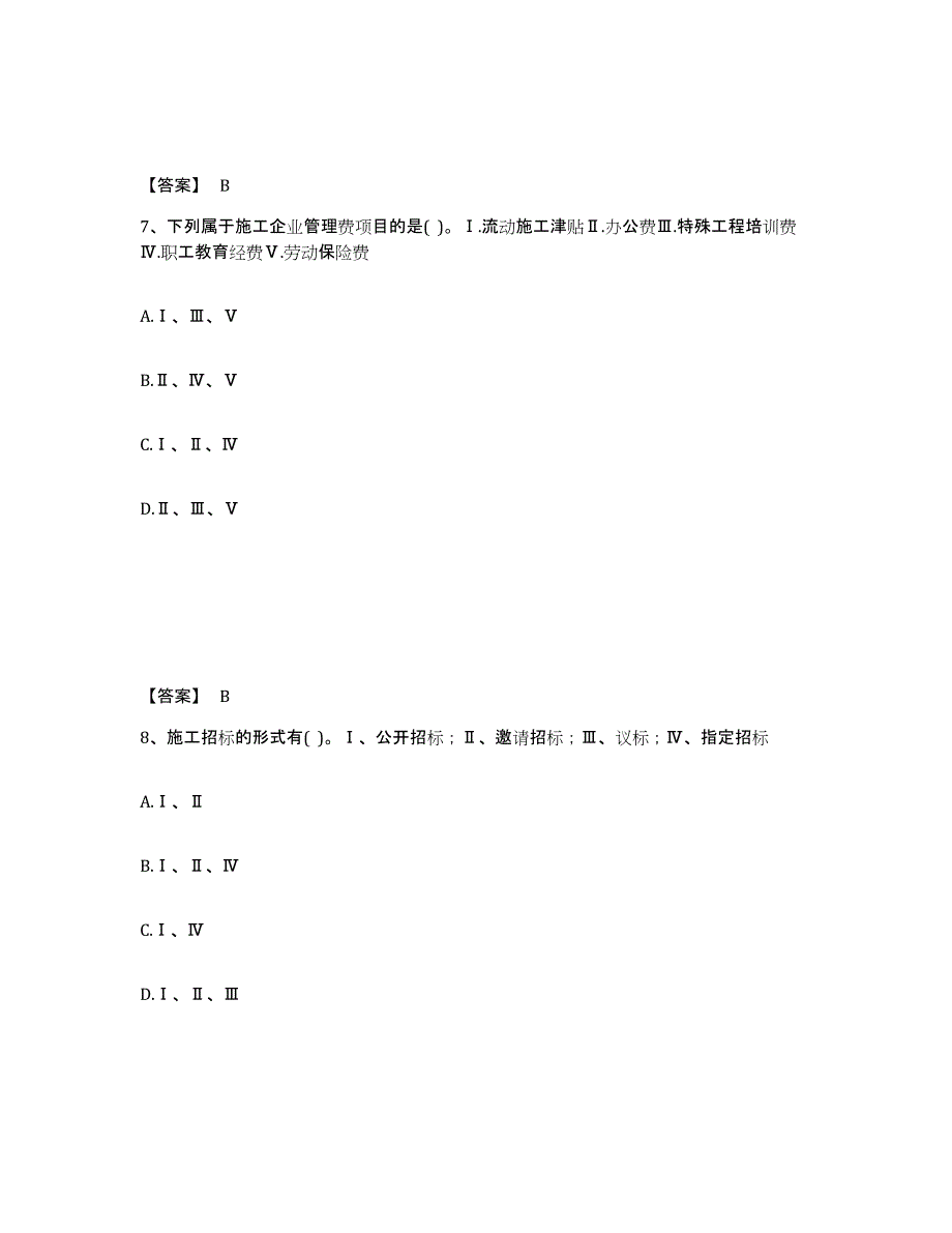 2021-2022年度黑龙江省二级注册建筑师之法律法规经济与施工试题及答案五_第4页