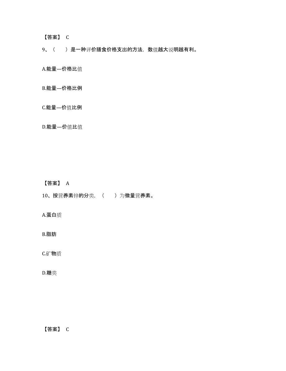 2021-2022年度黑龙江省公共营养师之四级营养师能力测试试卷B卷附答案_第5页