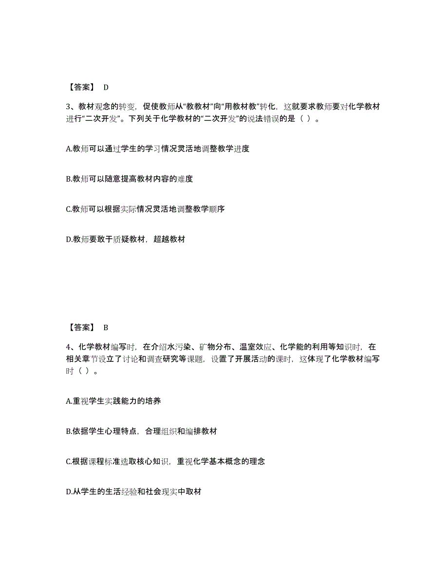 2021-2022年度青海省教师资格之中学化学学科知识与教学能力练习题(四)及答案_第2页