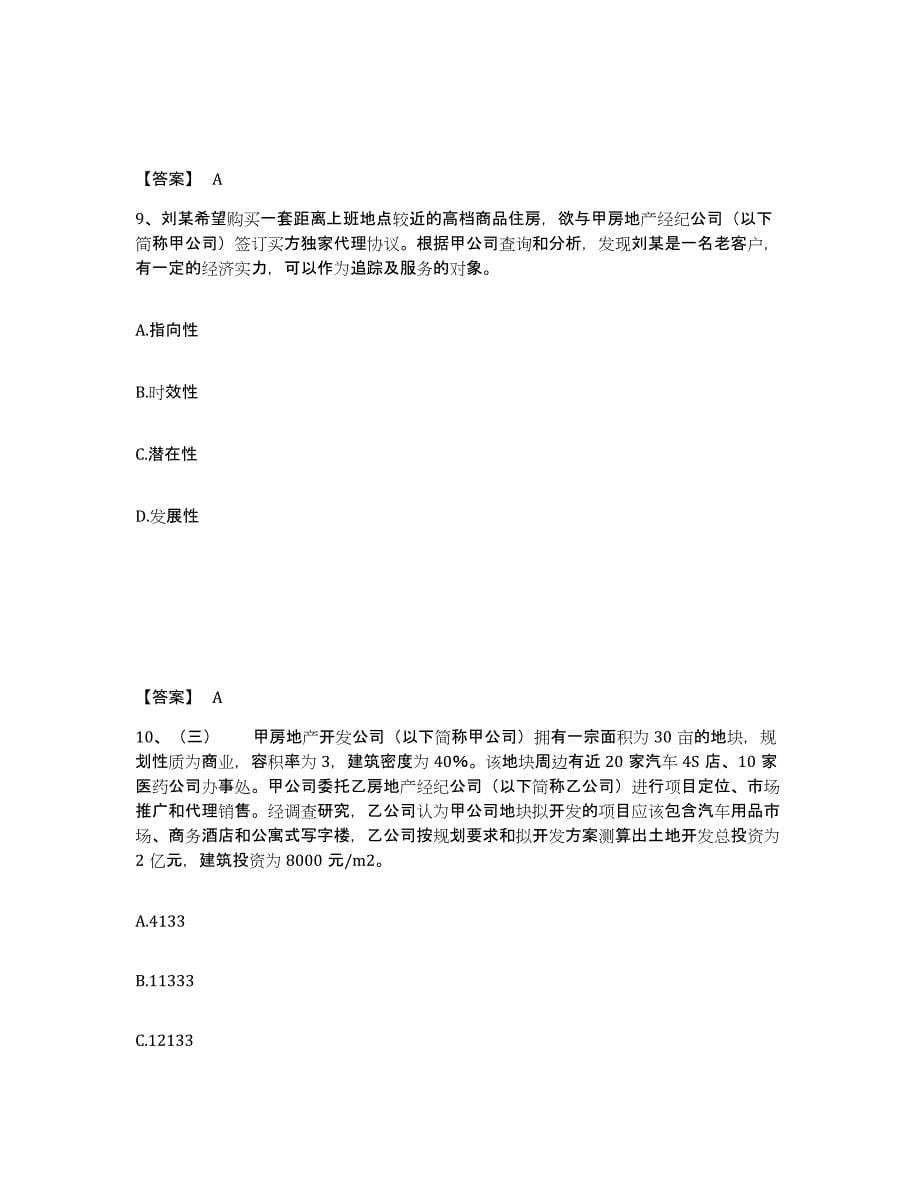 2021-2022年度甘肃省房地产经纪人之业务操作模拟试题（含答案）_第5页