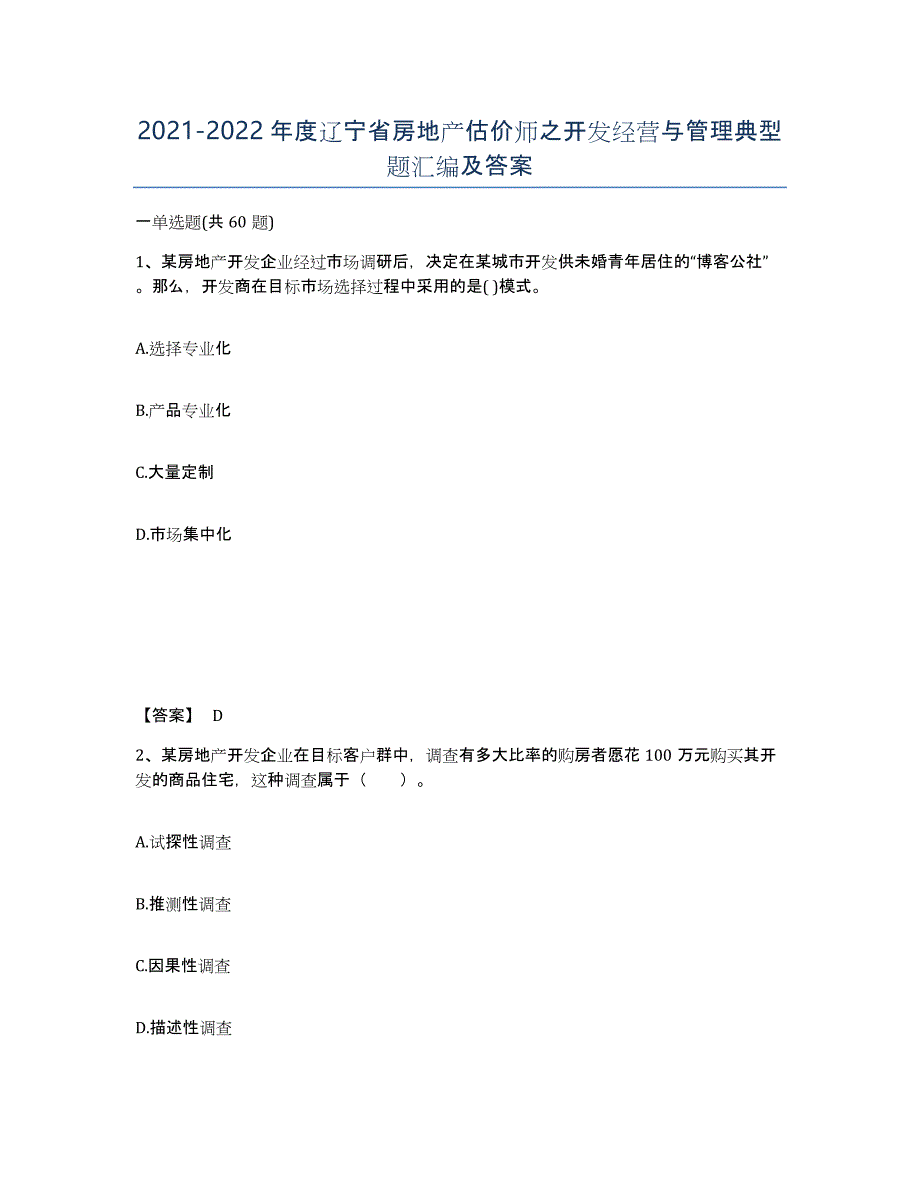 2021-2022年度辽宁省房地产估价师之开发经营与管理典型题汇编及答案_第1页