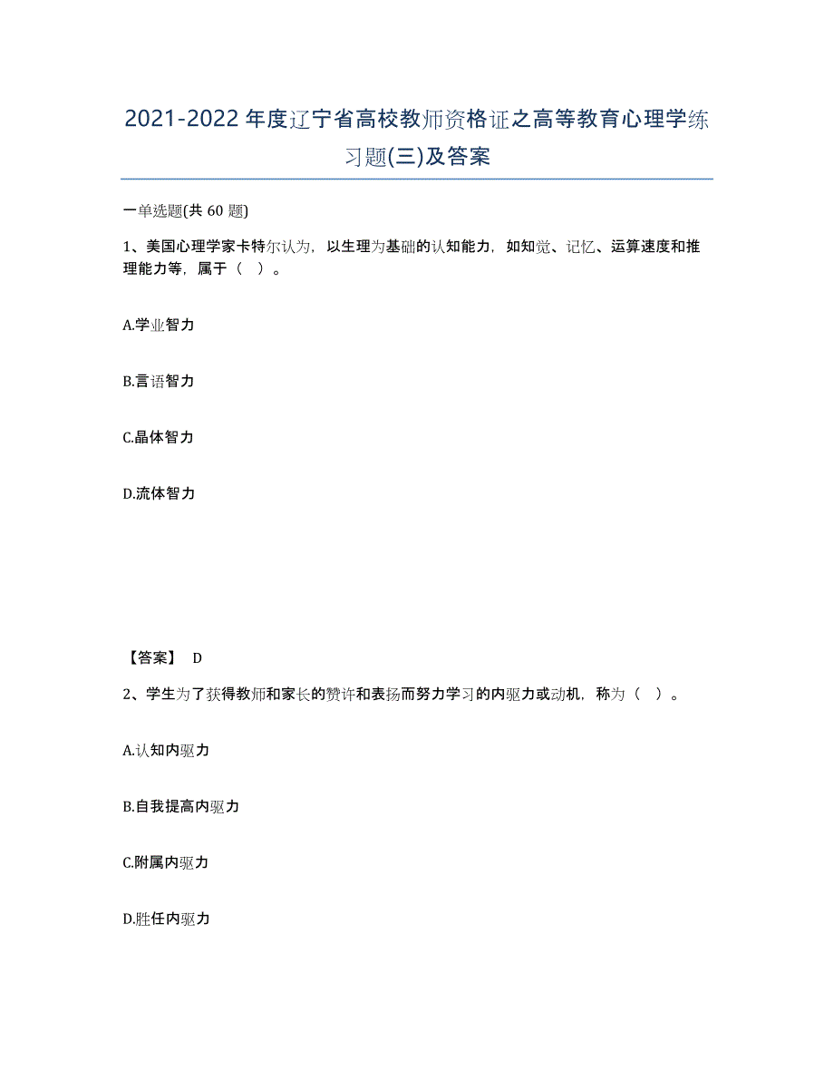 2021-2022年度辽宁省高校教师资格证之高等教育心理学练习题(三)及答案_第1页