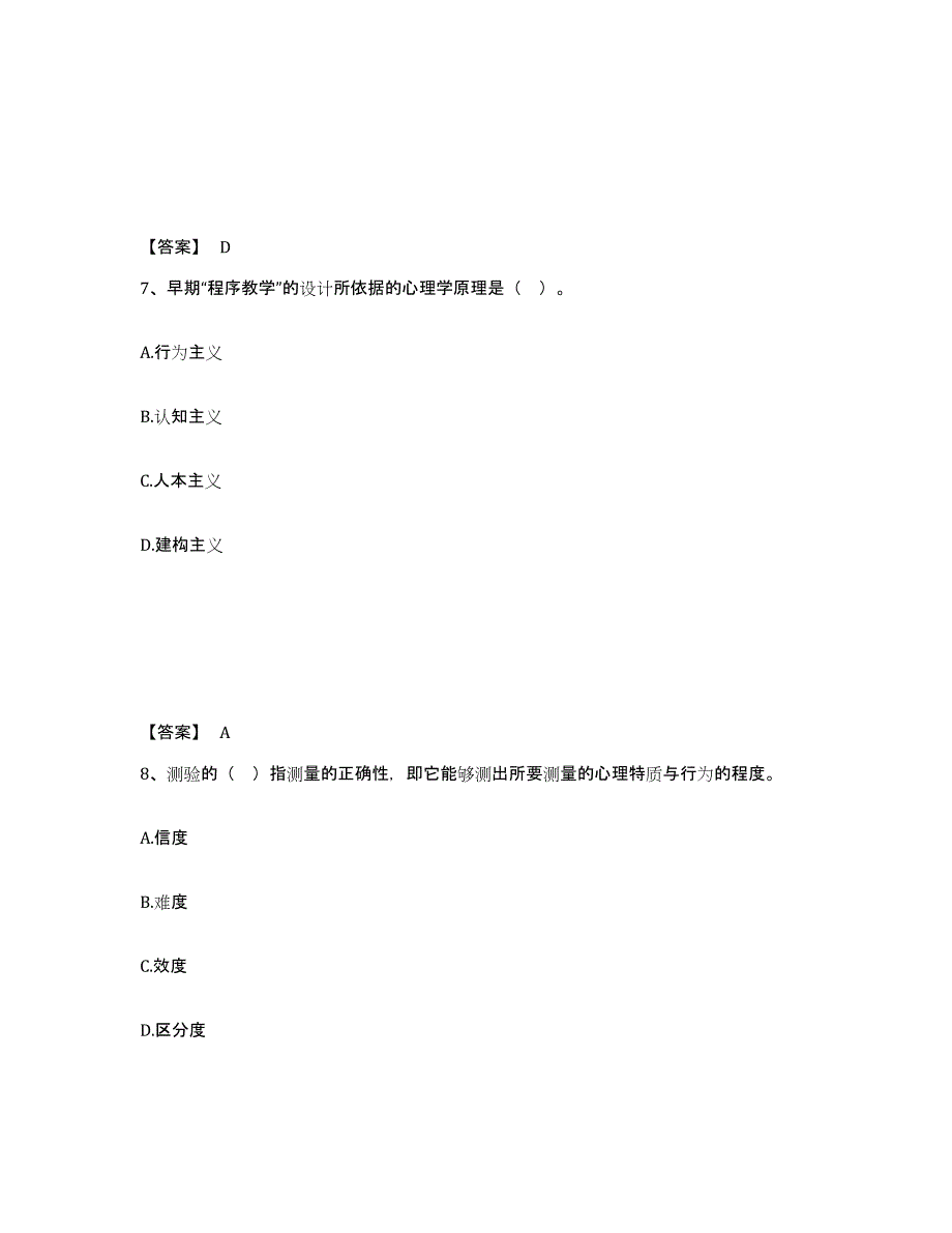 2021-2022年度辽宁省高校教师资格证之高等教育心理学练习题(三)及答案_第4页