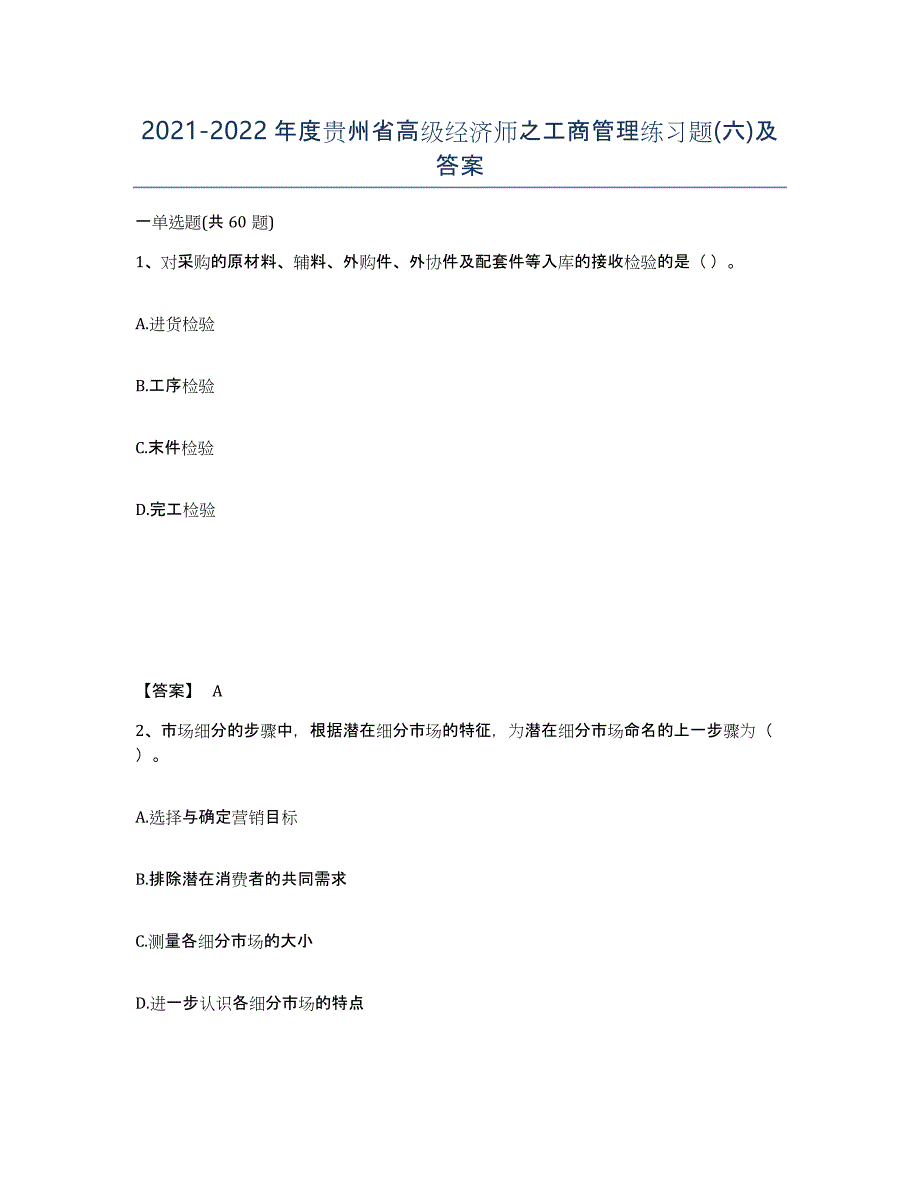 2021-2022年度贵州省高级经济师之工商管理练习题(六)及答案_第1页