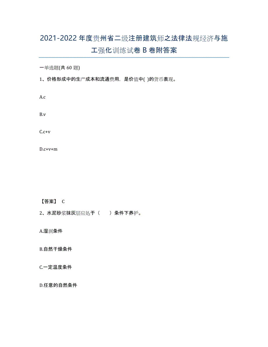 2021-2022年度贵州省二级注册建筑师之法律法规经济与施工强化训练试卷B卷附答案_第1页