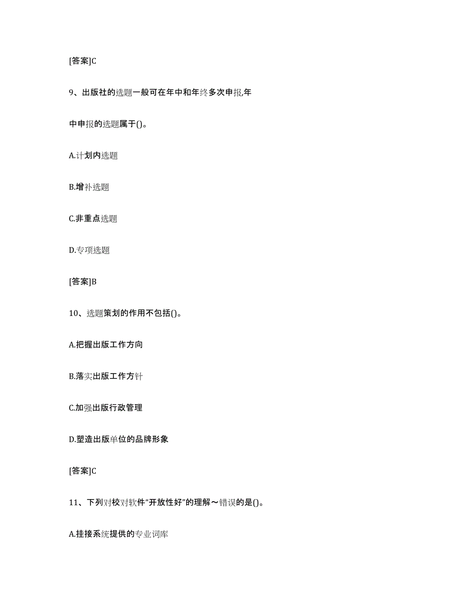 2021-2022年度陕西省出版专业职业资格考试中级之实务试题及答案六_第4页