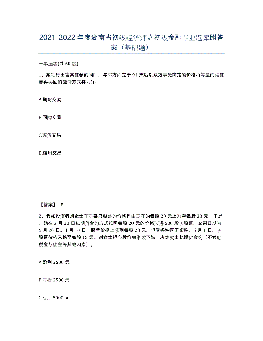 2021-2022年度湖南省初级经济师之初级金融专业题库附答案（基础题）_第1页