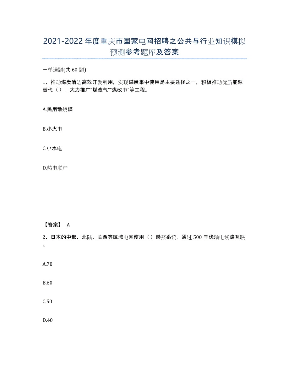 2021-2022年度重庆市国家电网招聘之公共与行业知识模拟预测参考题库及答案_第1页