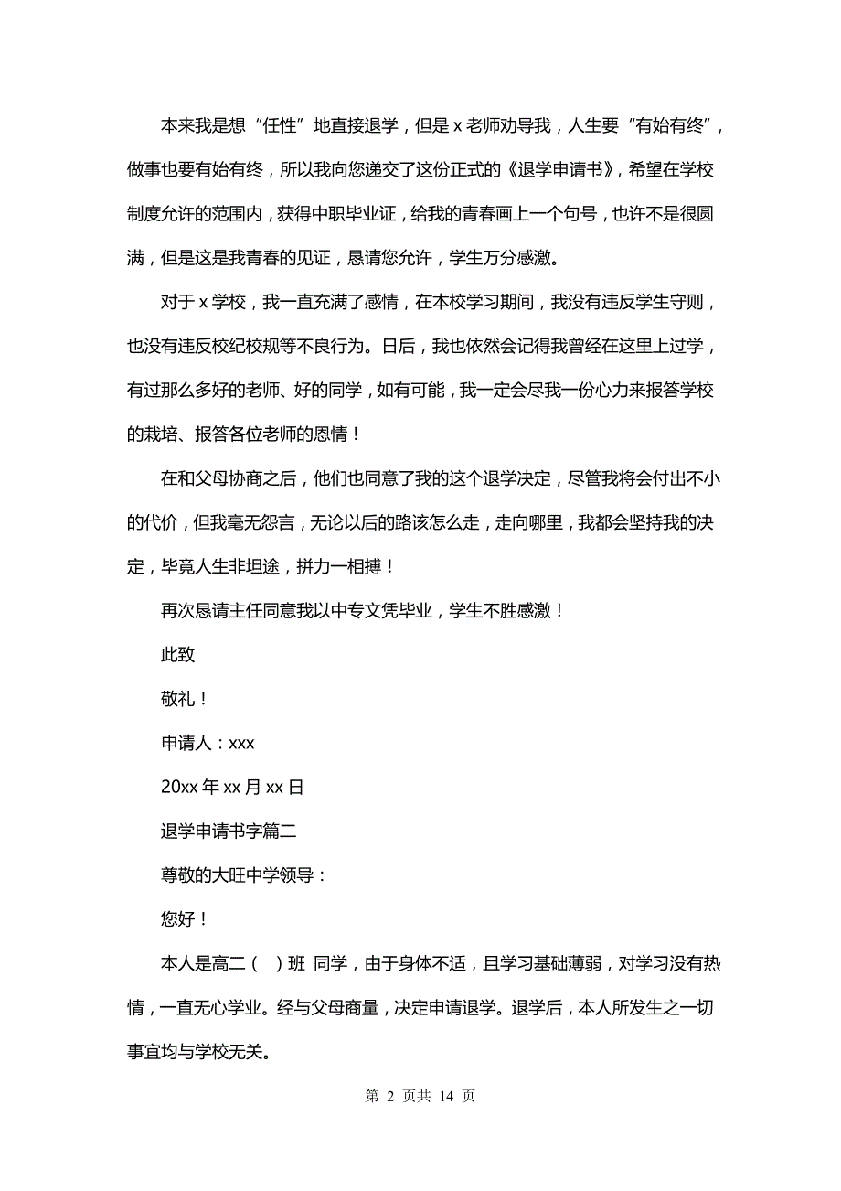 退学申请书字(12篇)_第2页