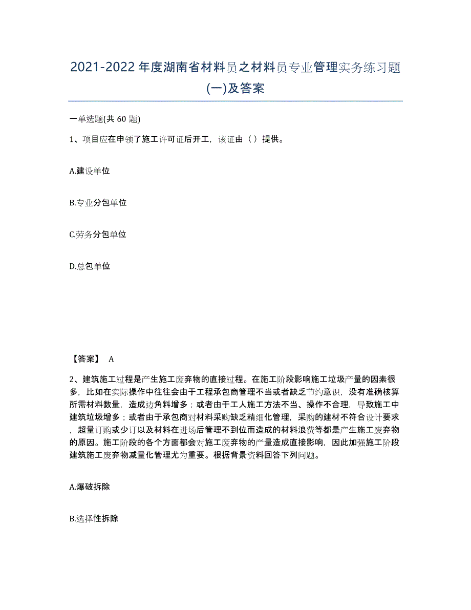 2021-2022年度湖南省材料员之材料员专业管理实务练习题(一)及答案_第1页