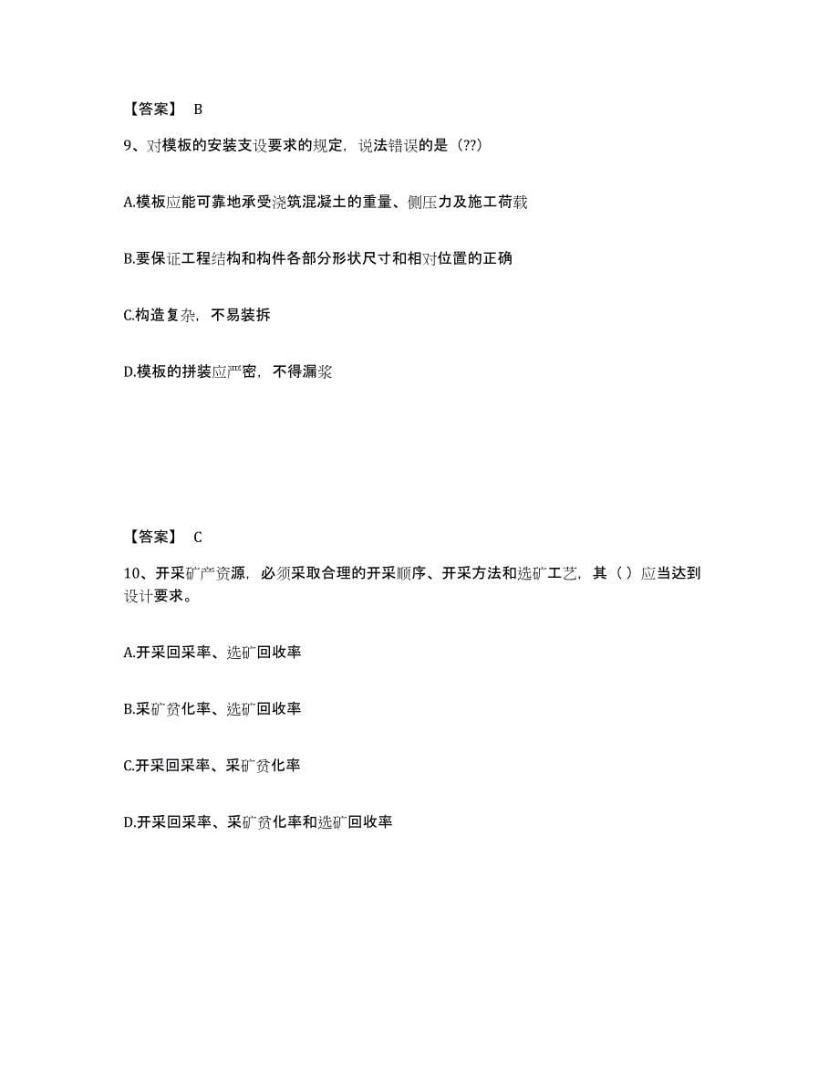 2021-2022年度陕西省二级建造师之二建矿业工程实务押题练习试卷A卷附答案_第5页