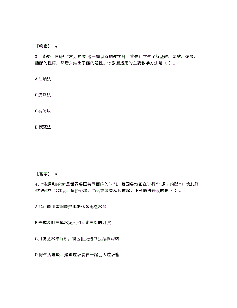 2021-2022年度黑龙江省教师资格之中学化学学科知识与教学能力过关检测试卷A卷附答案_第2页