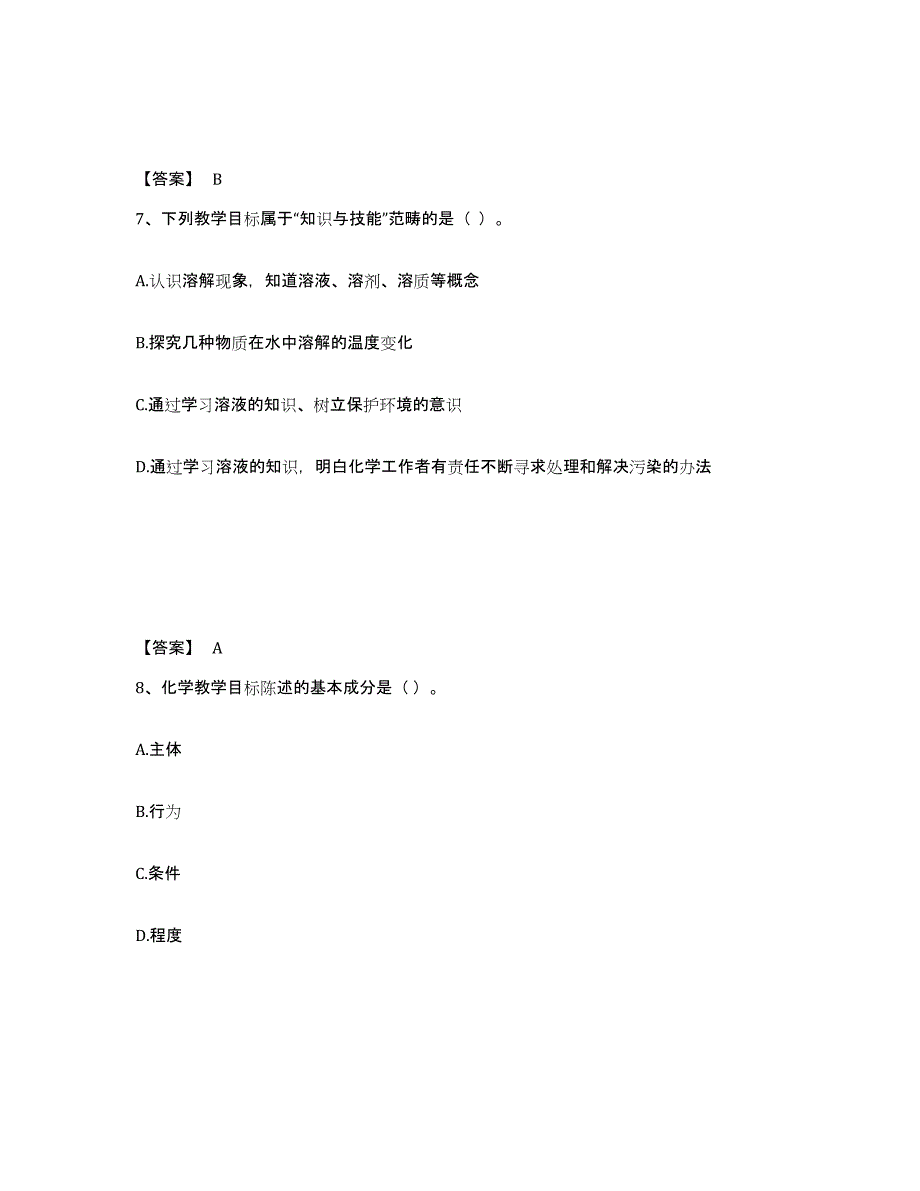 2021-2022年度黑龙江省教师资格之中学化学学科知识与教学能力过关检测试卷A卷附答案_第4页