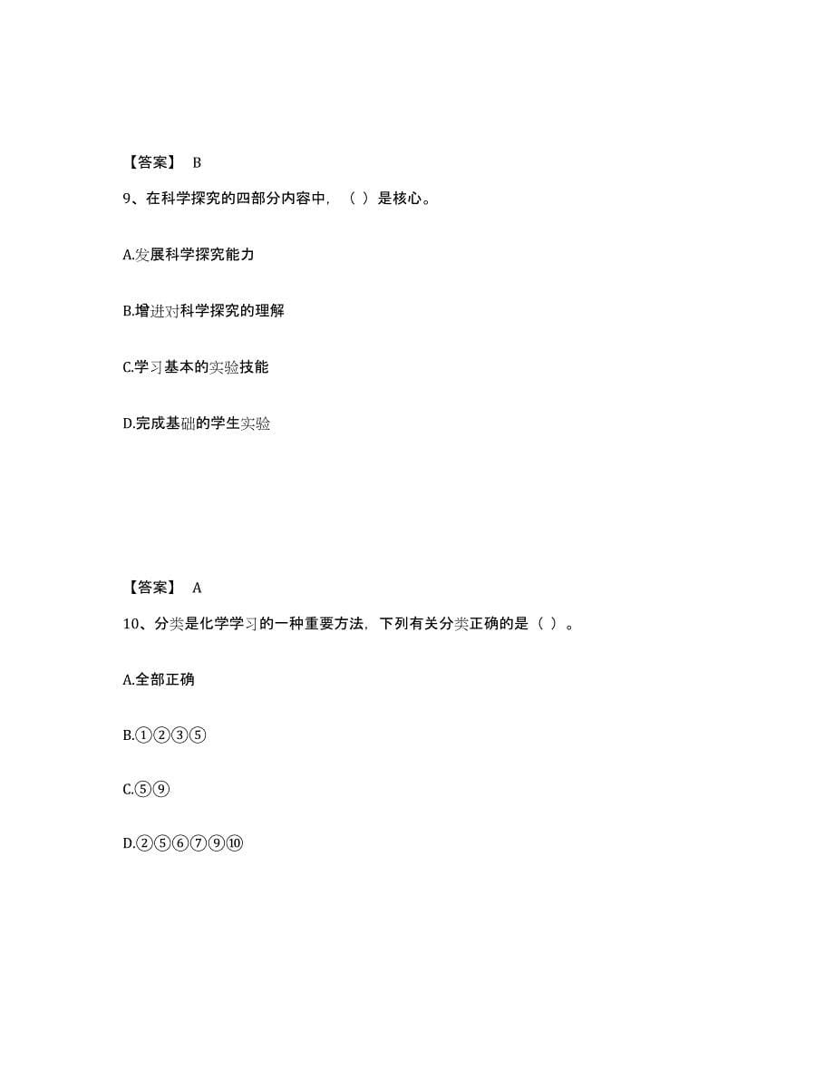 2021-2022年度黑龙江省教师资格之中学化学学科知识与教学能力过关检测试卷A卷附答案_第5页