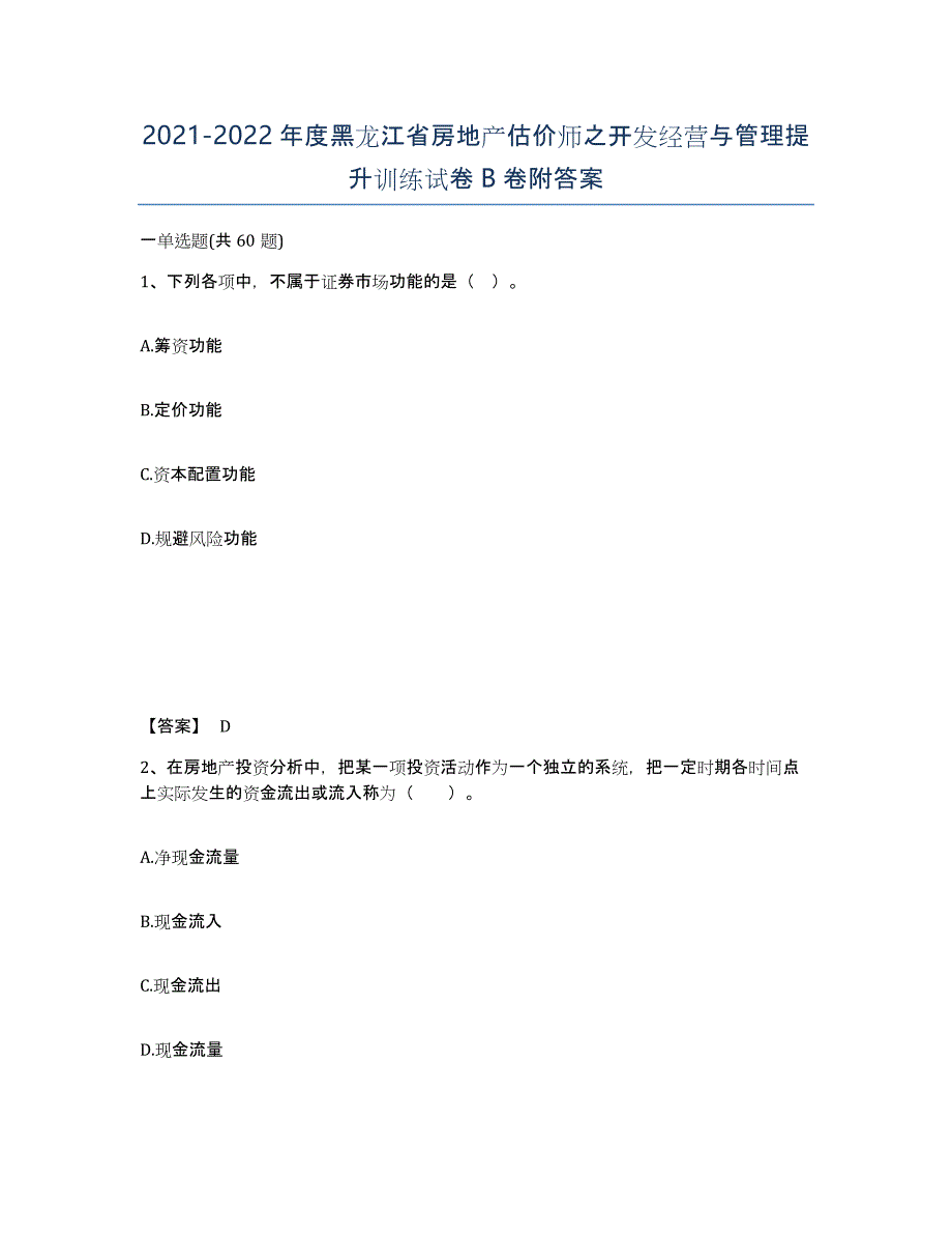 2021-2022年度黑龙江省房地产估价师之开发经营与管理提升训练试卷B卷附答案_第1页