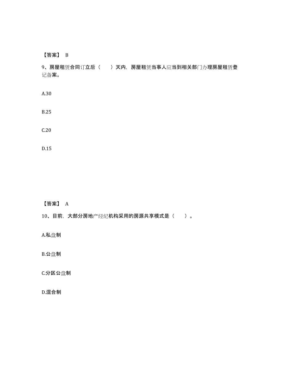 2021-2022年度黑龙江省房地产经纪协理之房地产经纪操作实务试题及答案五_第5页