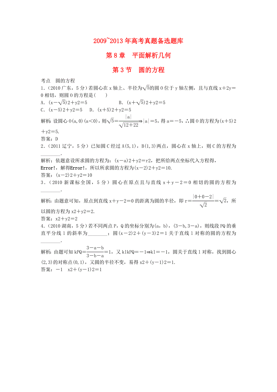 （5年高考真题备考题库）高考数学一轮复习 第8章 第3节 圆的方程 文 湘教版_第1页