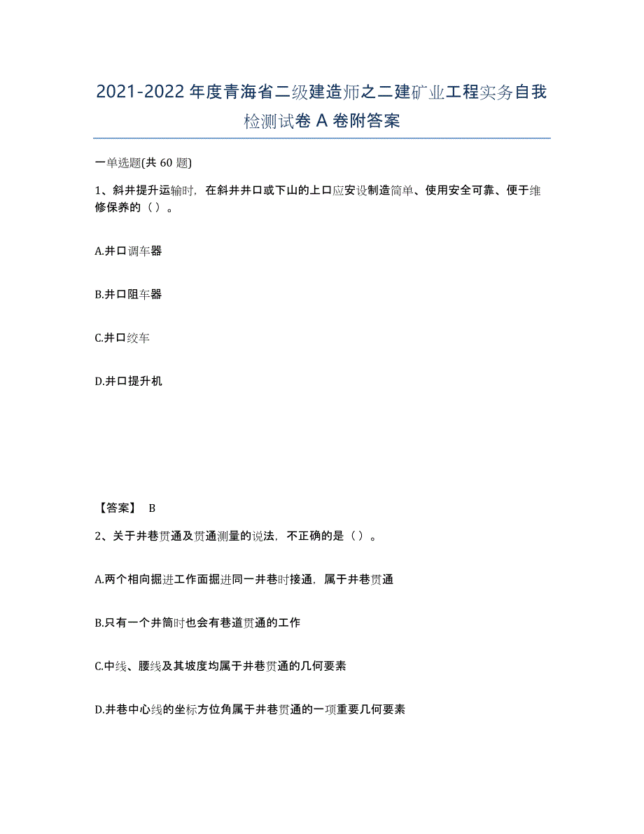 2021-2022年度青海省二级建造师之二建矿业工程实务自我检测试卷A卷附答案_第1页