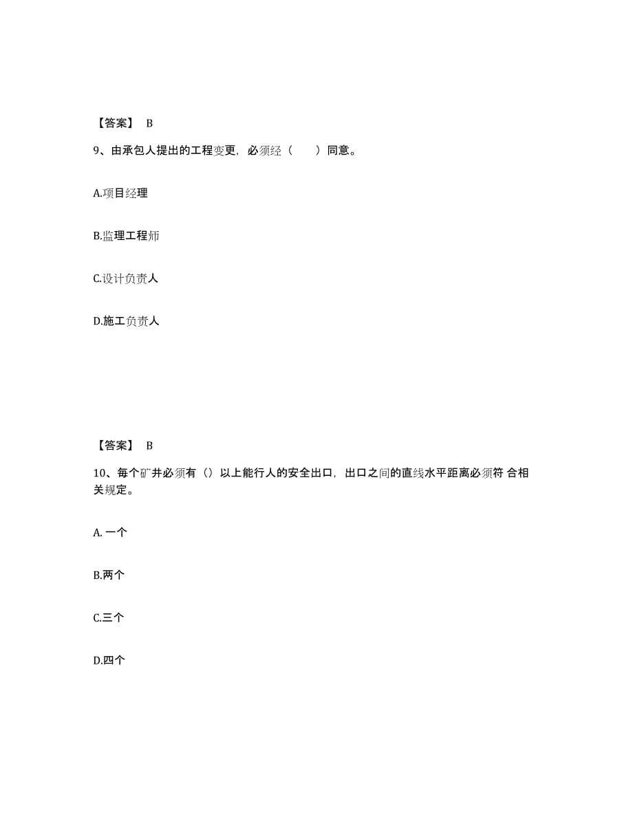 2021-2022年度青海省二级建造师之二建矿业工程实务自我检测试卷A卷附答案_第5页