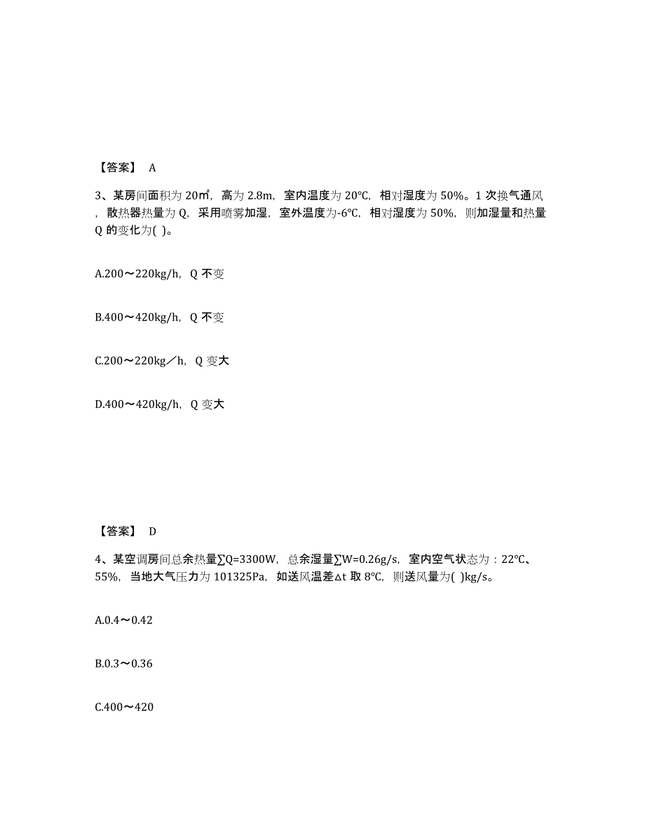 2021-2022年度甘肃省公用设备工程师之专业案例（暖通空调专业）考前冲刺模拟试卷A卷含答案_第2页