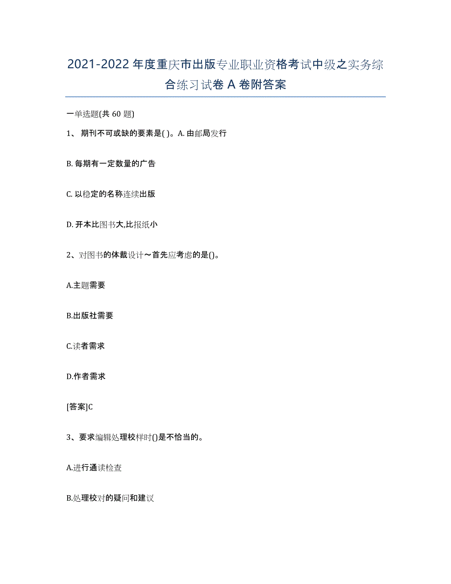 2021-2022年度重庆市出版专业职业资格考试中级之实务综合练习试卷A卷附答案_第1页