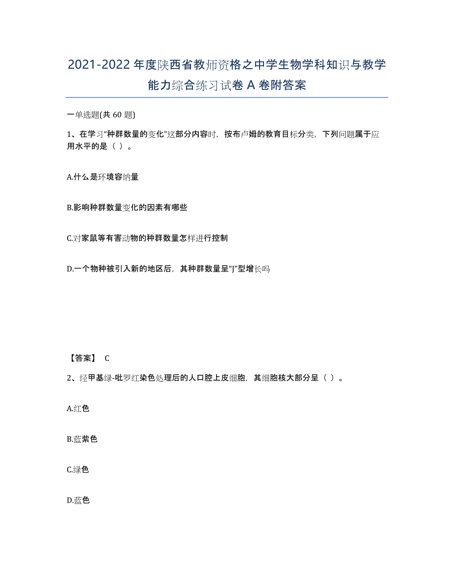 2021-2022年度陕西省教师资格之中学生物学科知识与教学能力综合练习试卷A卷附答案_第1页