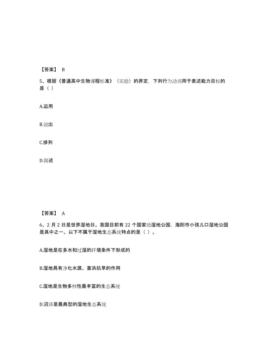 2021-2022年度陕西省教师资格之中学生物学科知识与教学能力综合练习试卷A卷附答案_第3页