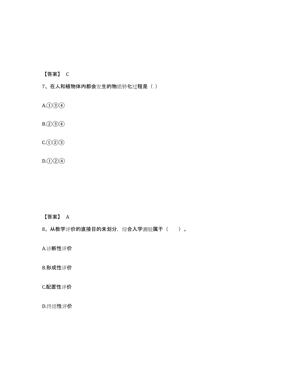 2021-2022年度陕西省教师资格之中学生物学科知识与教学能力综合练习试卷A卷附答案_第4页