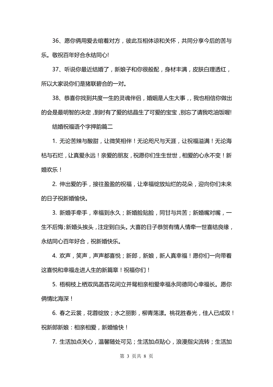 结婚祝福语8个字押韵(5篇)_第3页