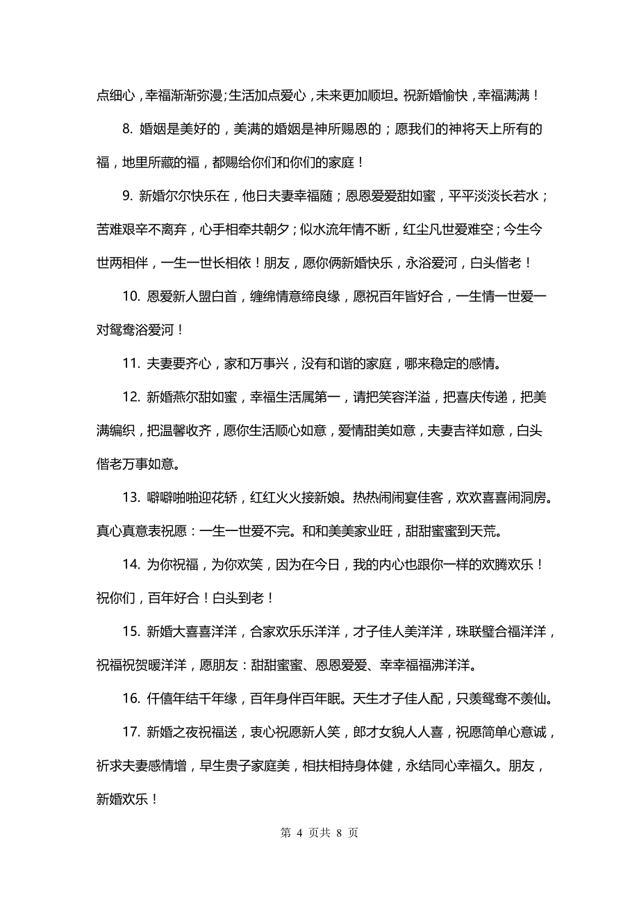 结婚祝福语8个字押韵(5篇)_第4页