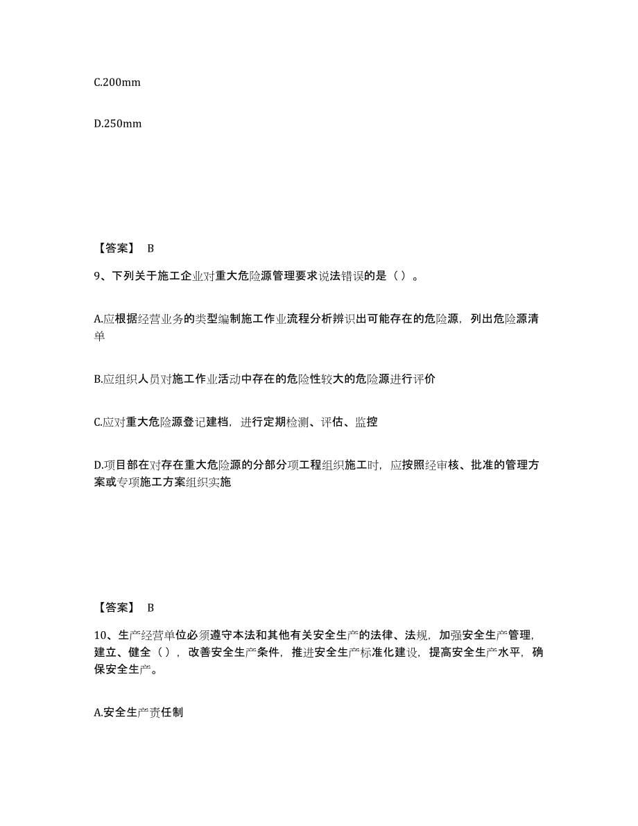 2021-2022年度陕西省安全员之A证（企业负责人）高分通关题库A4可打印版_第5页